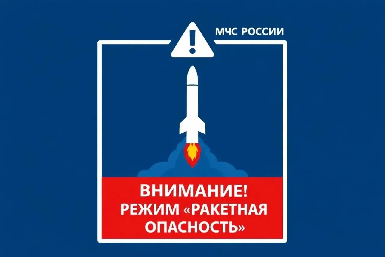 Режим РАКЕТНАЯ ОПАСНОСТЬ введен в Республике Башкортостан 27.08.2026. Будьте внимательн...