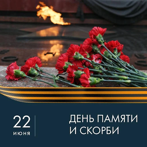 22 июня — День памяти и скорби

Ровно 85 лет назад, в 4 часа утра, фашистская Германия без объявлени