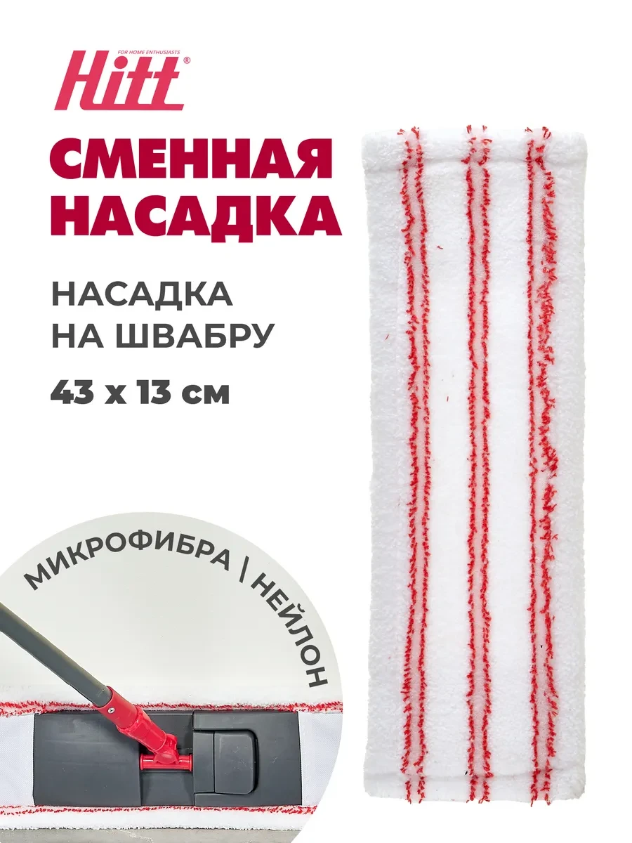 ⚡️ Насадка для швабры Ruby Paula 43х13 см, микрофибра нейлон, HITT