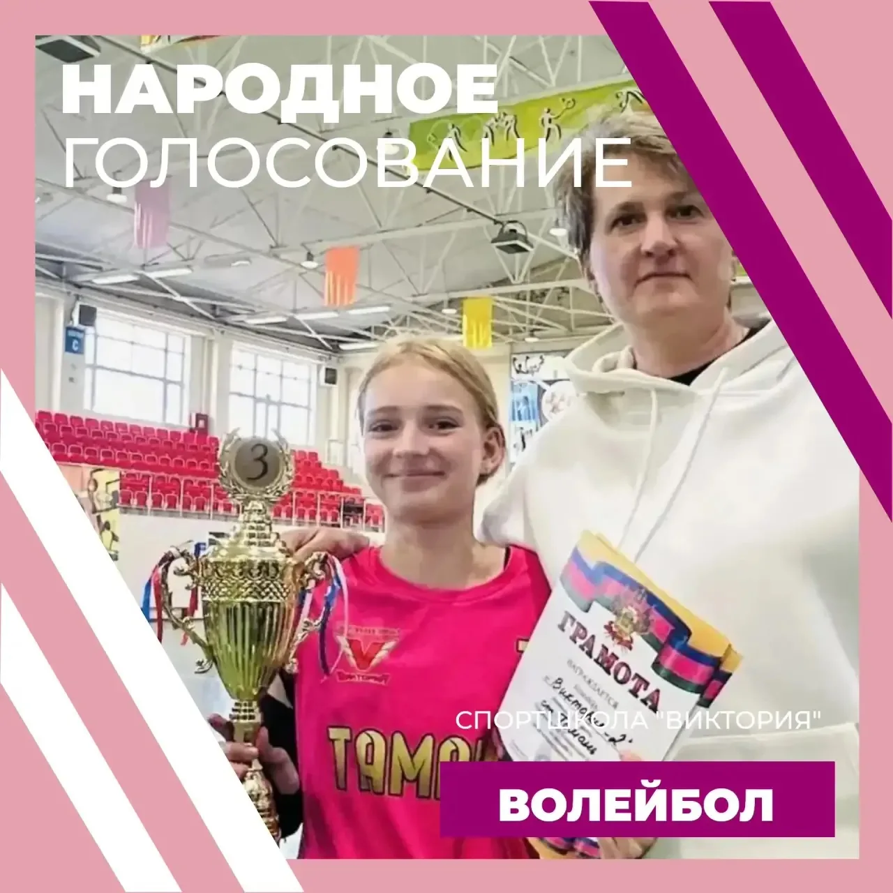 🏐 ДАВЫДОВА АРИНА. НАРОДНОЕ ГОЛОСОВАНИЕ. ВОЛЕЙБОЛ