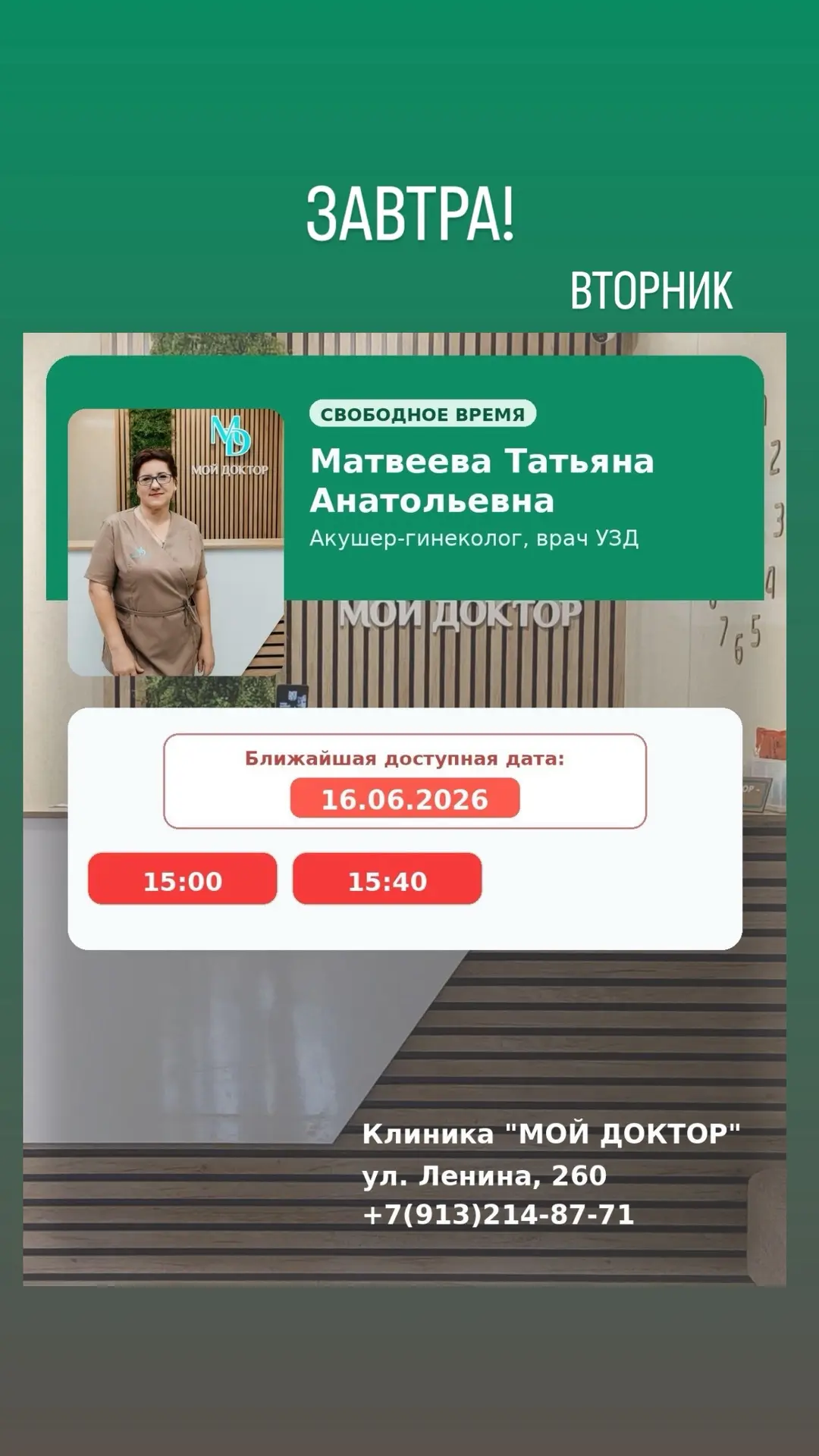 ЗАВТРА 🔥🔥🔥 Есть места к гинекологу, эндокринологу (!), врачу УЗД, косметологу-эстетисту 🥰
