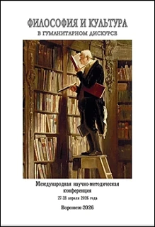 27–28 апреля 2026 г. кафедра истории философии и культуры Воронежского государственного университета