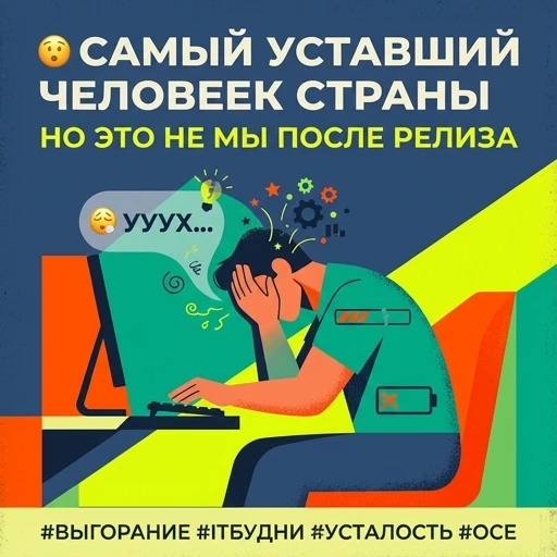 😮‍💨 Самый уставший человек страны — не мы после релиза