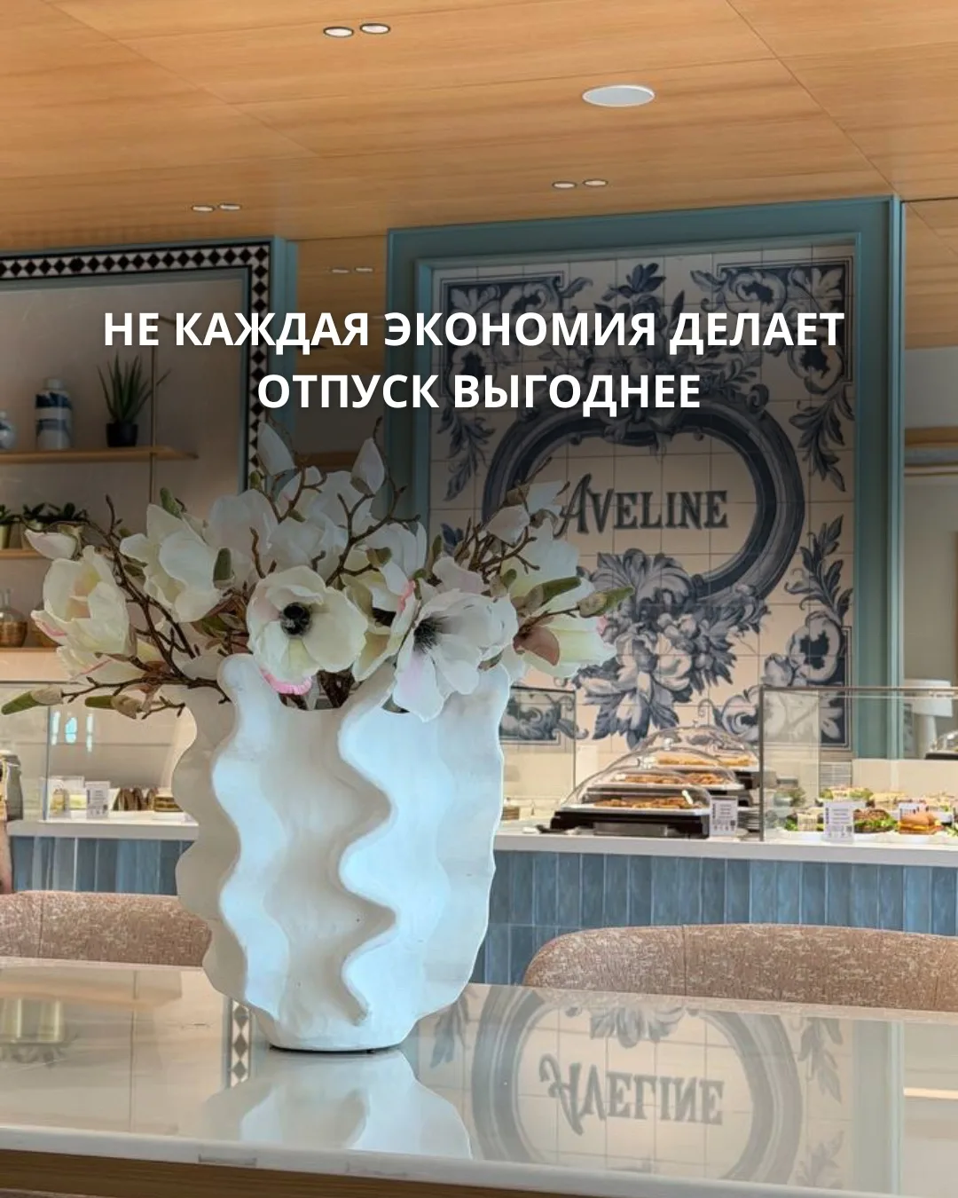 Есть вещи, на которых действительно можно сэкономить, и есть те, которые потом вспомина...