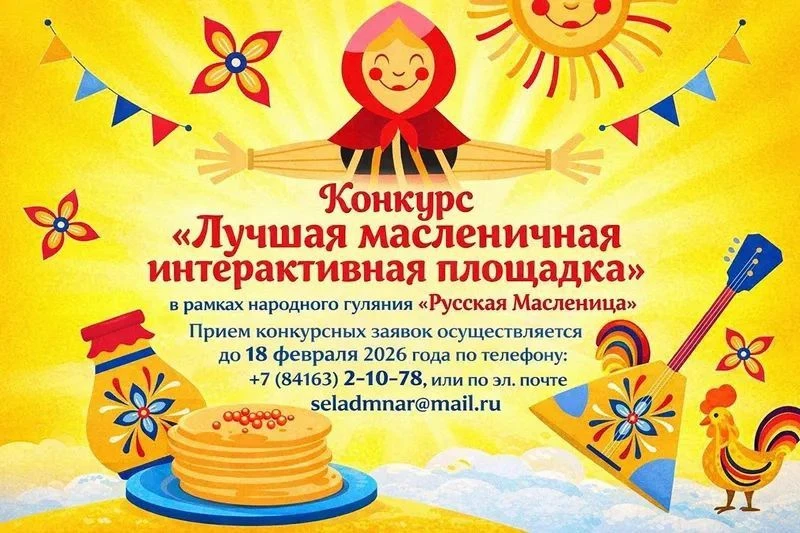 Приглашаем всех поучаствовать в конкурсе «Лучшая масленичная интерактивная площадка». В...