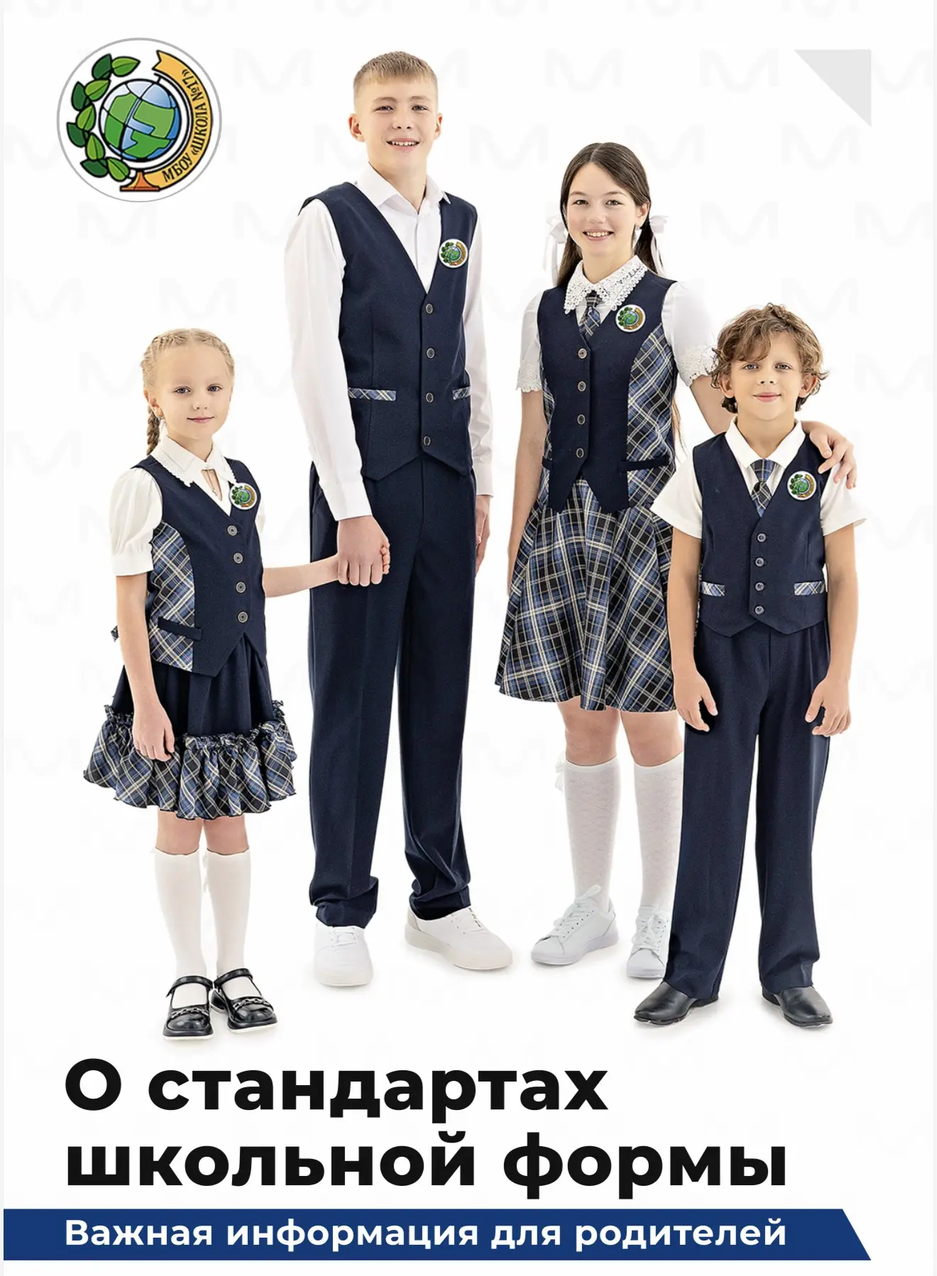 С 1 сентября — только в форме! 🏫👔

Уважаемые родители и учащиеся!

Близится новый учебный год, и с