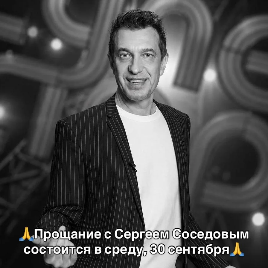 🙏Прощание с Сергеем Соседовым состоится в среду, 30 сентября🙏