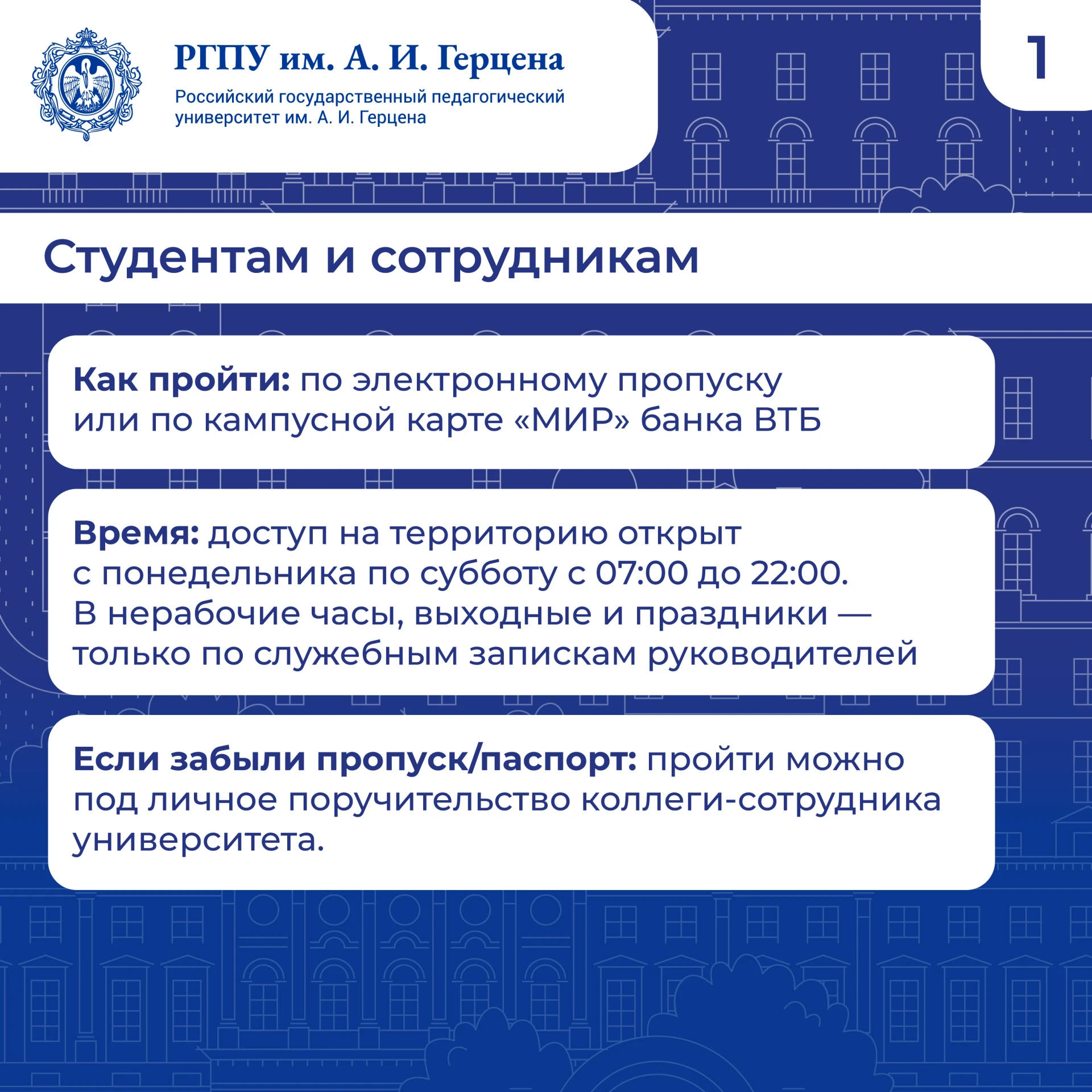 Важно: в РГПУ им. А. И. Герцена обновлен контрольно-пропускной режим на территории вуза