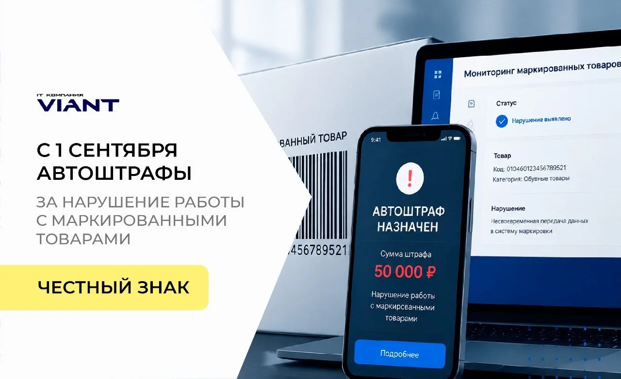 ⚡️С 1 сентября 2026 вводятся автоштрафы за нарушения при работе с маркированными товарами!