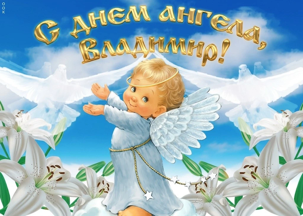 👼 #День_Ангела #Владимир

Красивые открытки 💌
⠀в Max | в Теlegram