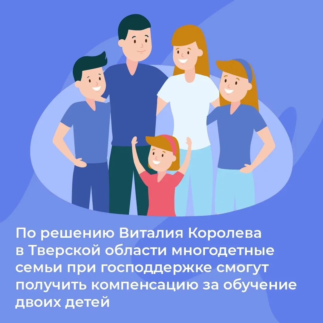 Многодетные семьи Верхневолжья теперь могут получить компенсацию за обучение не одного, а двоих дете