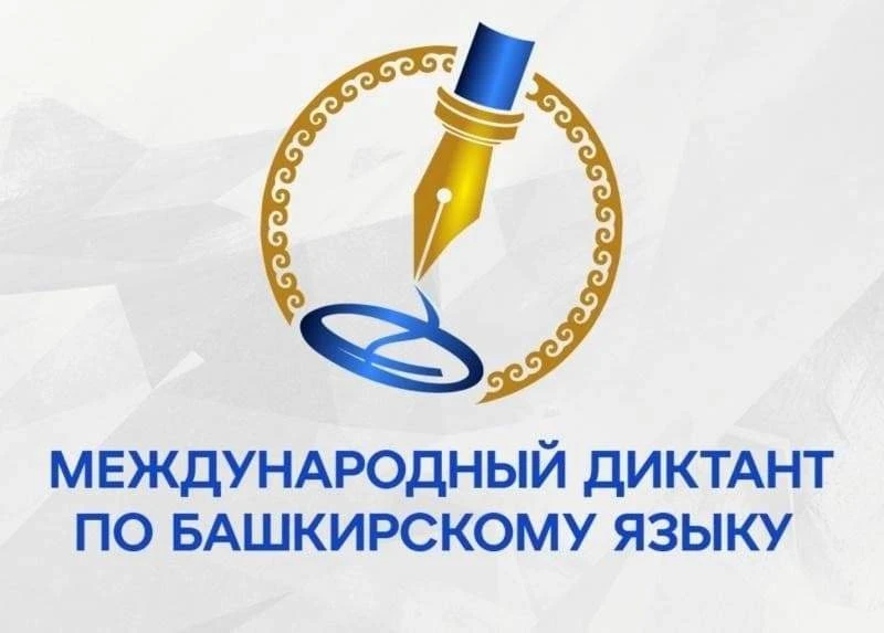17 апреля состоится Международная образовательная акция «Диктант по башкирскому языку».
Трансляция д