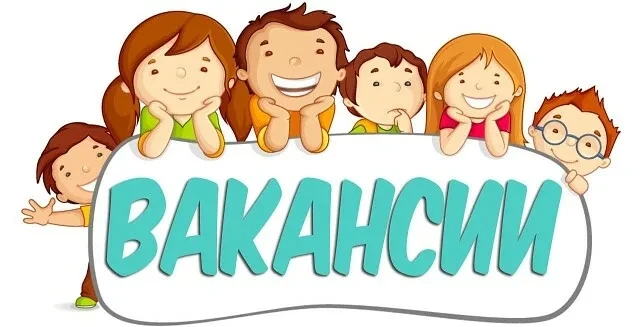 В наш дружный коллектив требуется