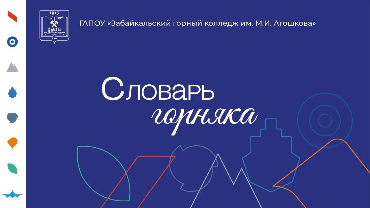 Словарь Горняка: 
термины, которые должен знать каждый горняк.
Новые образовательные технологии "Про