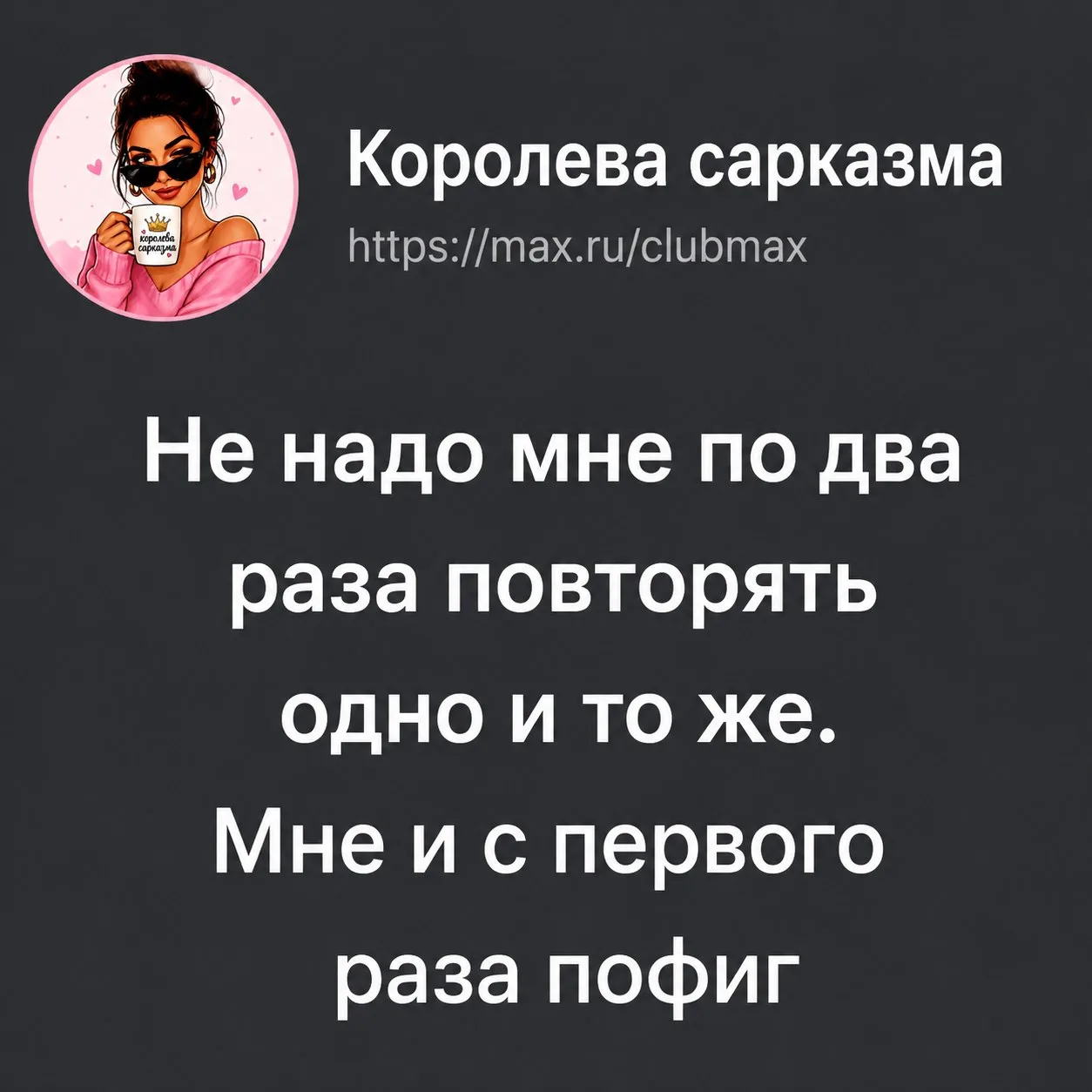 👑 Королева сарказма