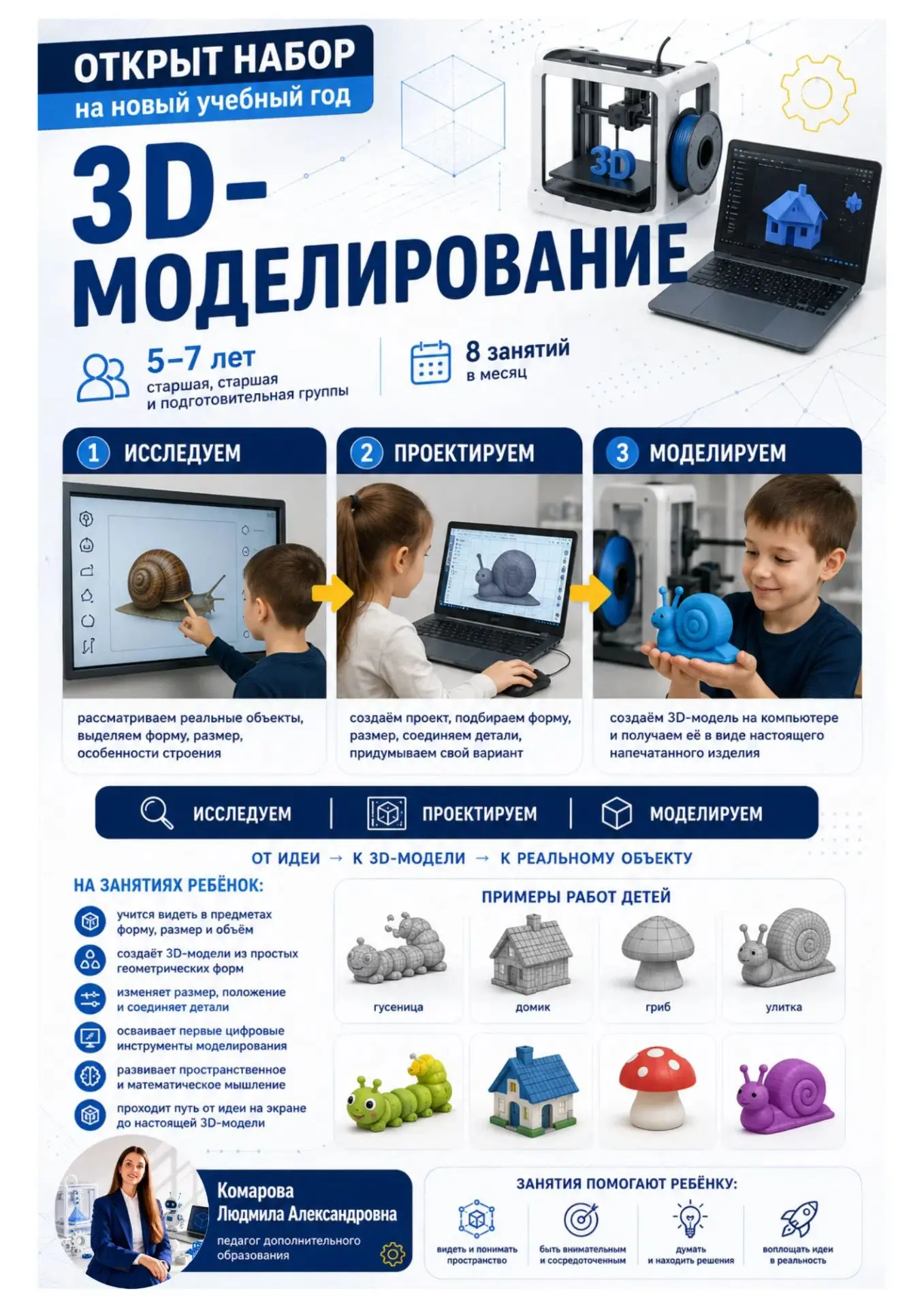 💻 Открыт набор на 3D-моделирование для детей 5–7 лет!