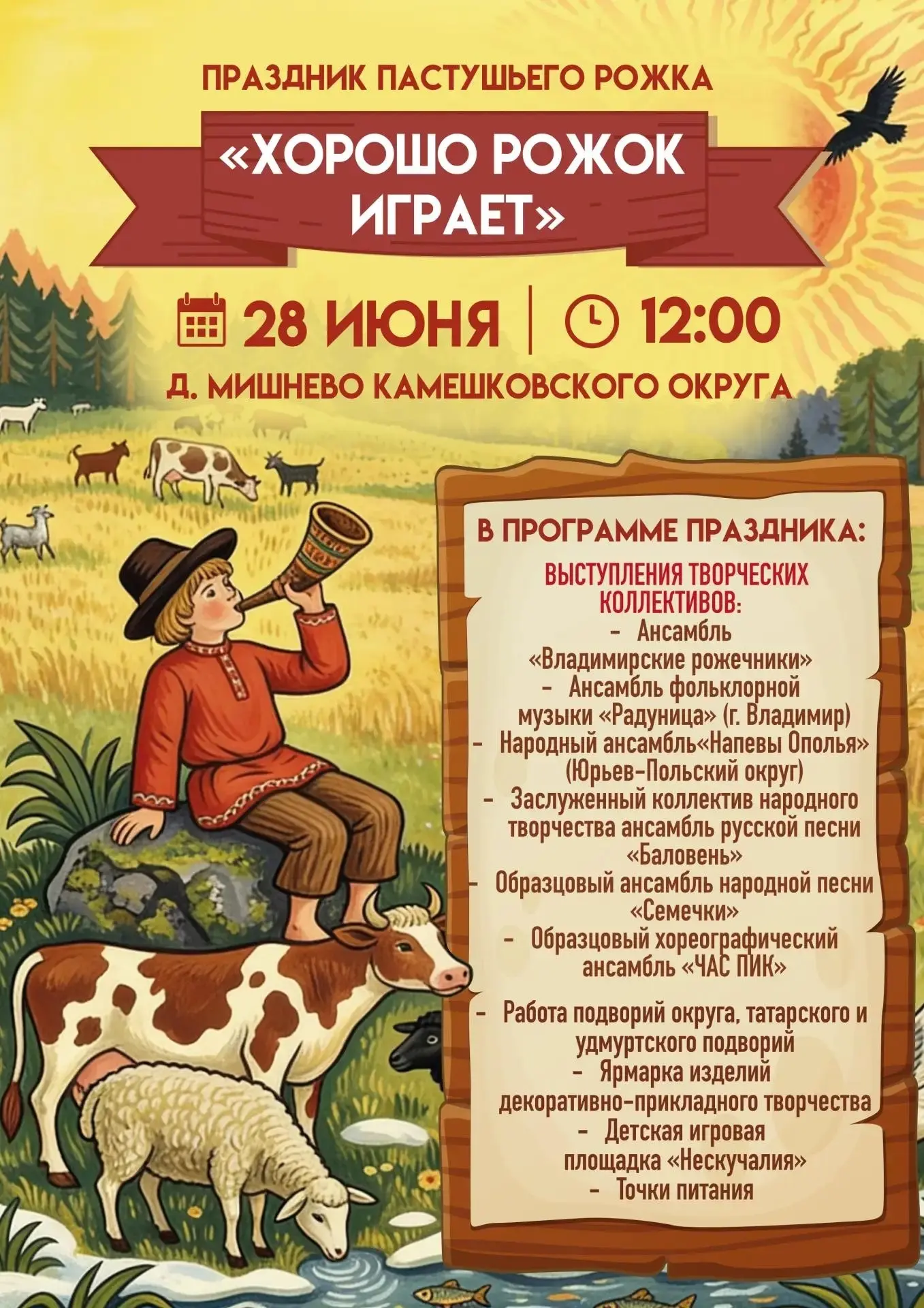 ☀28 июня в 12:00 в деревне Мишнево состоится традиционный праздник пастушьего рожка «Хорошо Рожок Иг