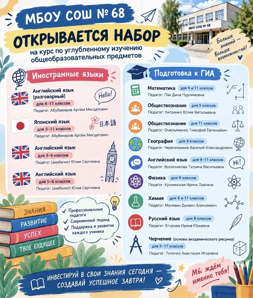 📣  В МБОУ СОШ № 68 открывается набор на курс по углубленному изучению общеобразователь...