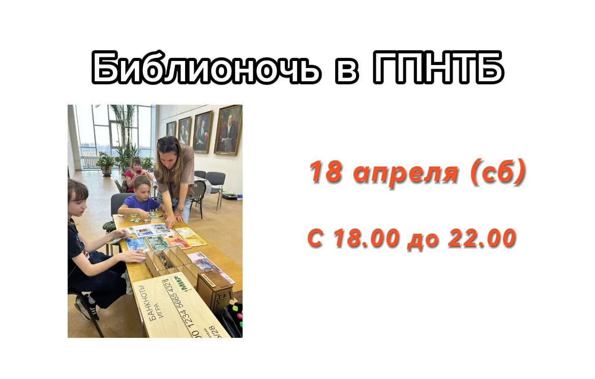Библионочь-2026 в ГПНТБ