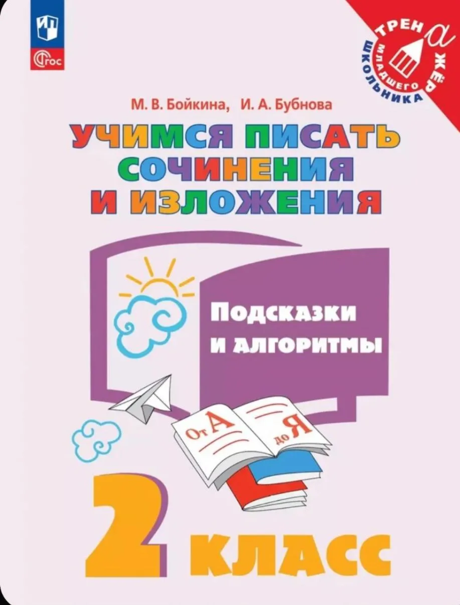 Учимся писать сочинения и изложения
