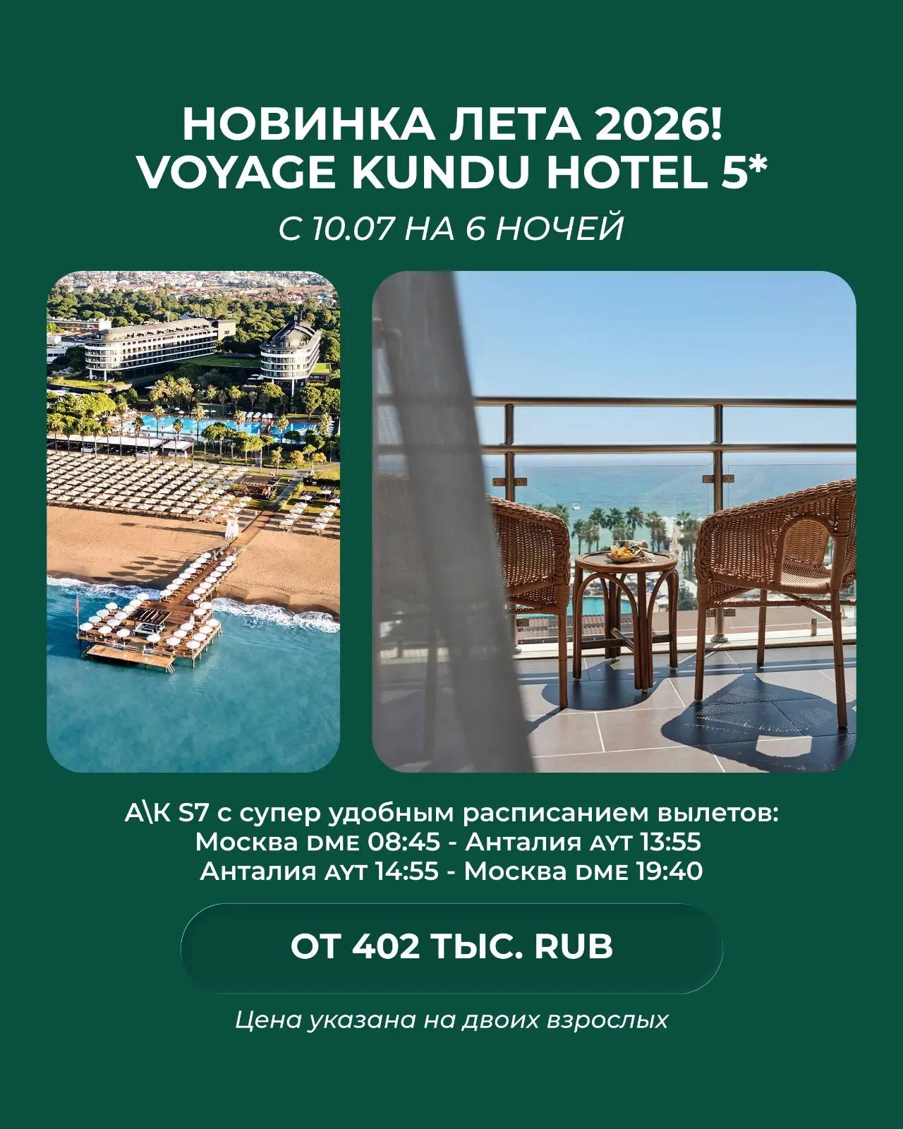 ✨ *НОВИНКА ЛЕТА 2026! Voyage Kundu Hotel 5** ✨🇹🇷

 *с 10.07 на 6 ночей* 
 *от 402 тыс. RUB*

На по