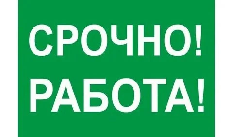 Требуется персонал