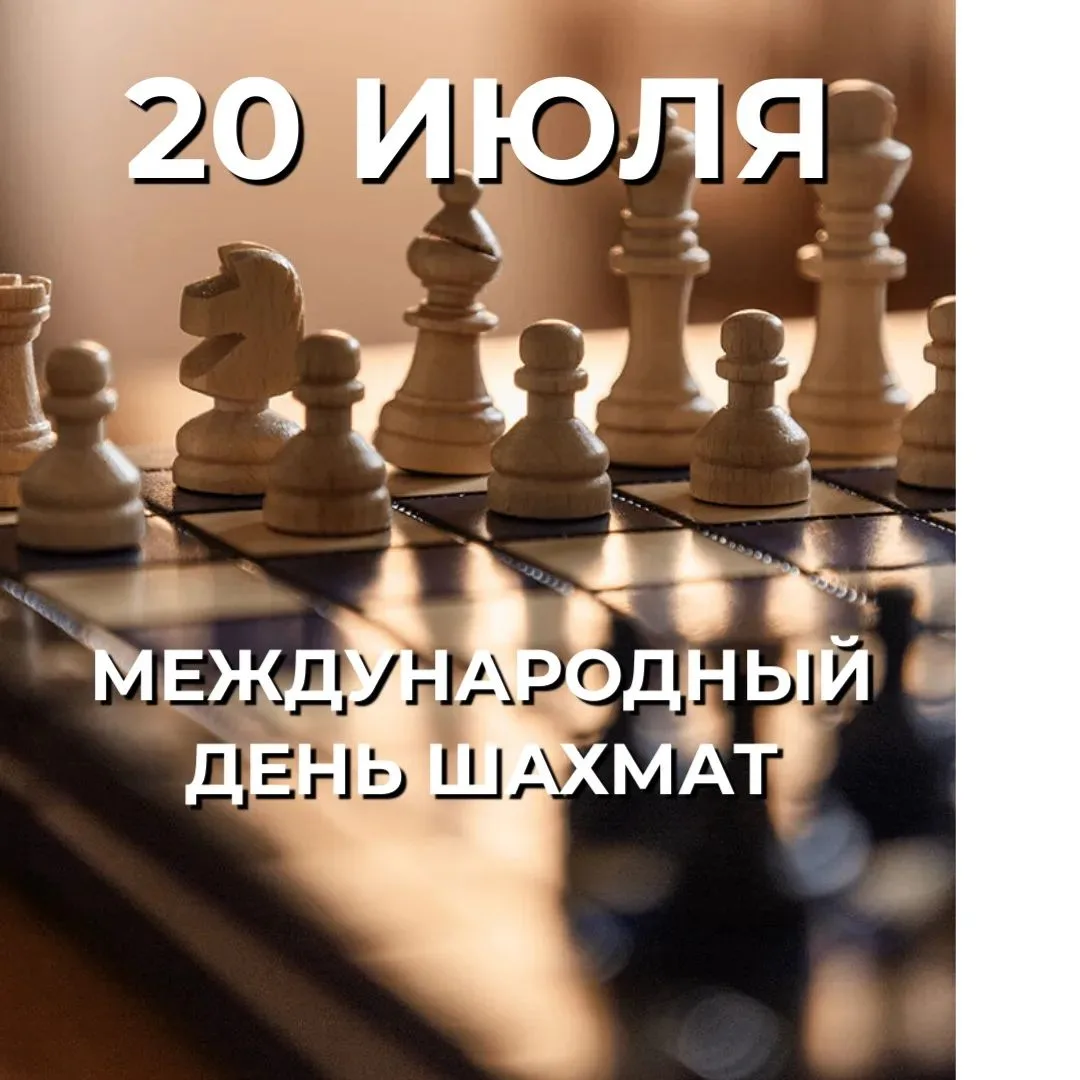 20 июля — день, когда мир отмечает одну из древнейших интеллектуальных игр. Шахматы объединяют логик