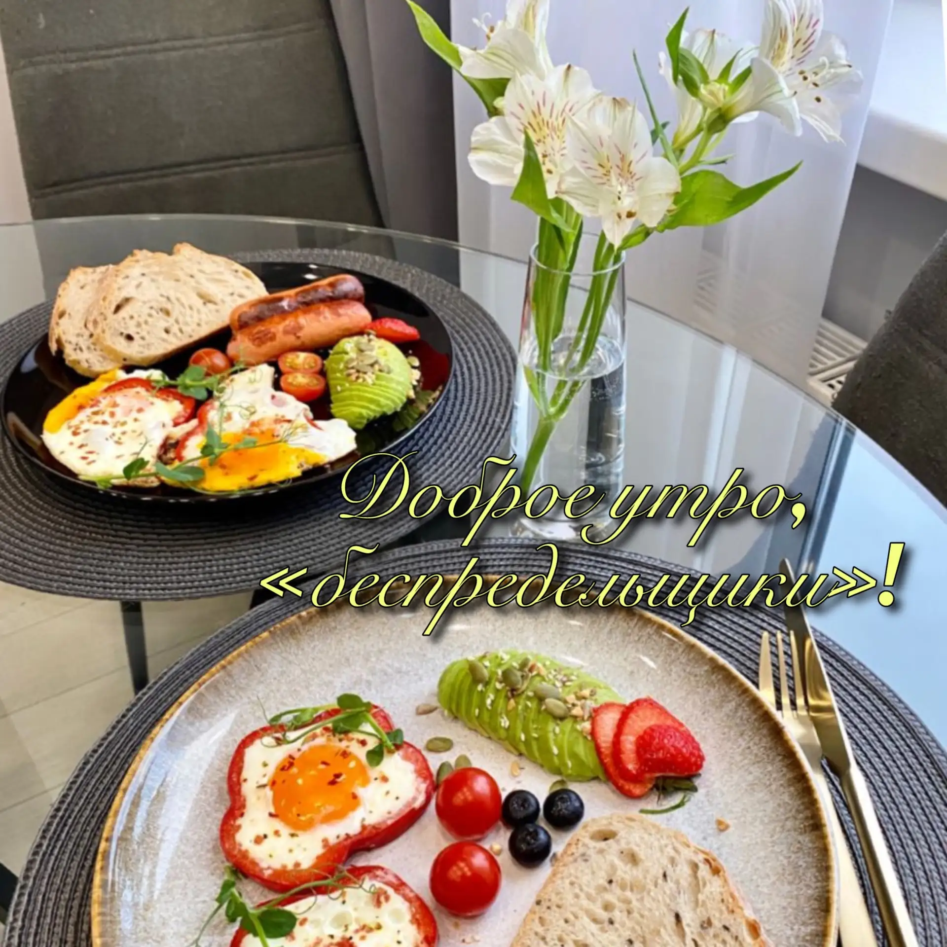 Доброе утро! 🌞 
Всем хорошего настроения!