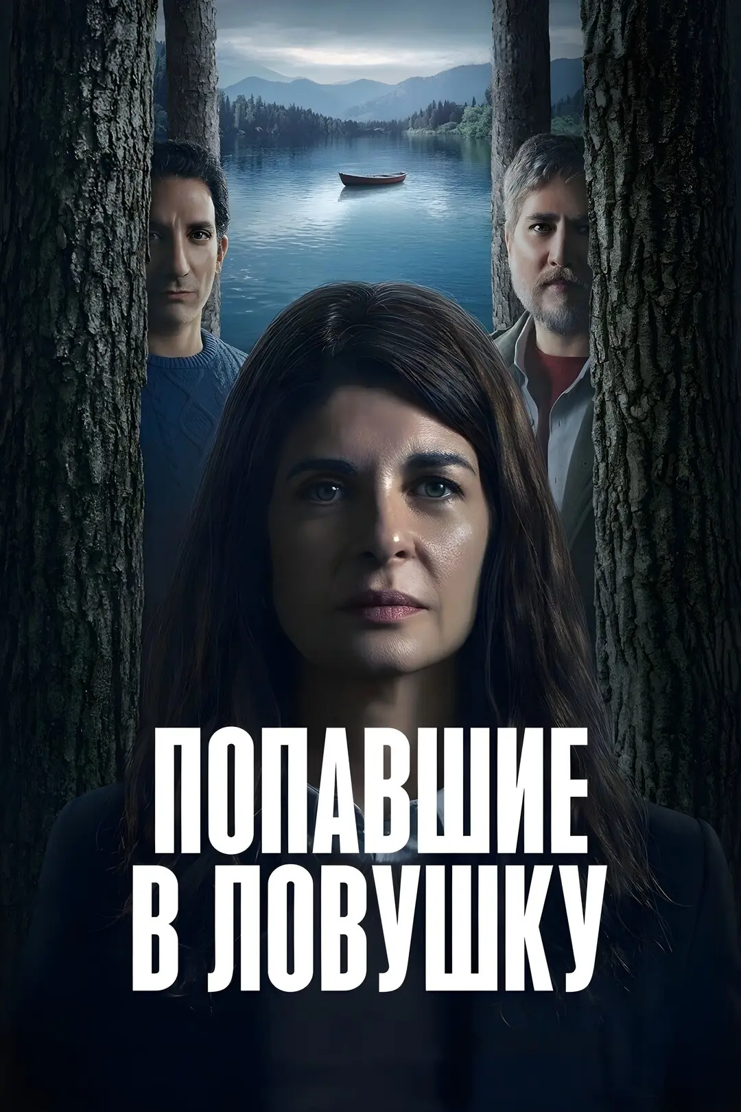 Попавшие в ловушку (2025) Все серии 🔥