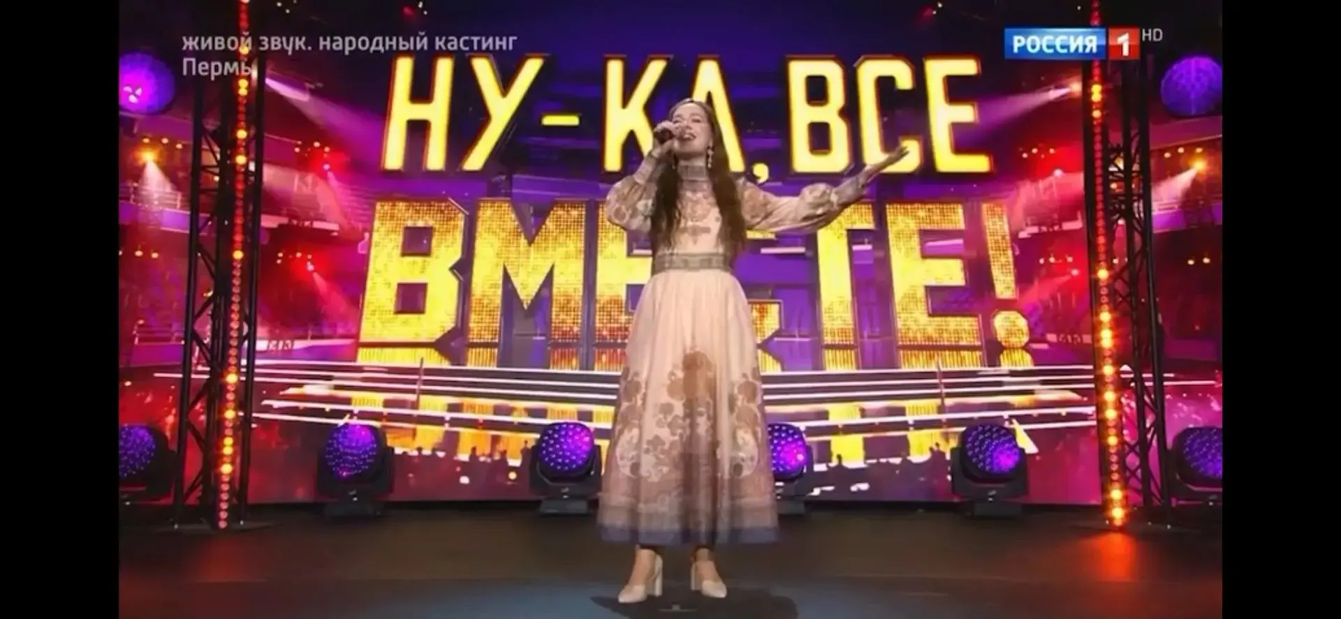 Ну-ка, все вместе!