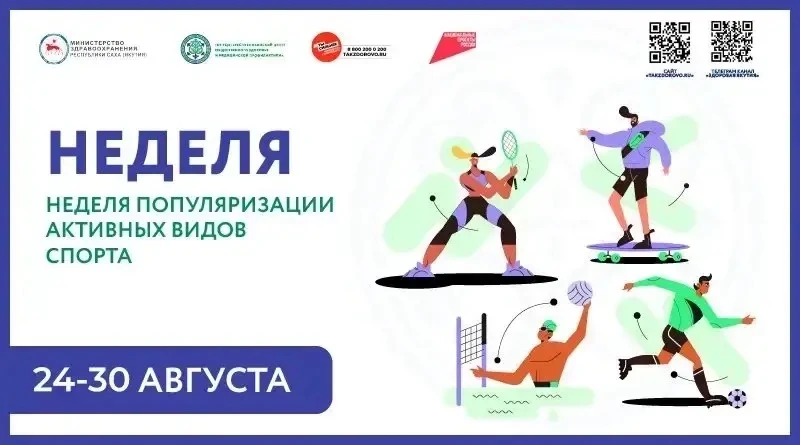 🏃 Неделя популяризации активных видов спорта (24–30 августа)