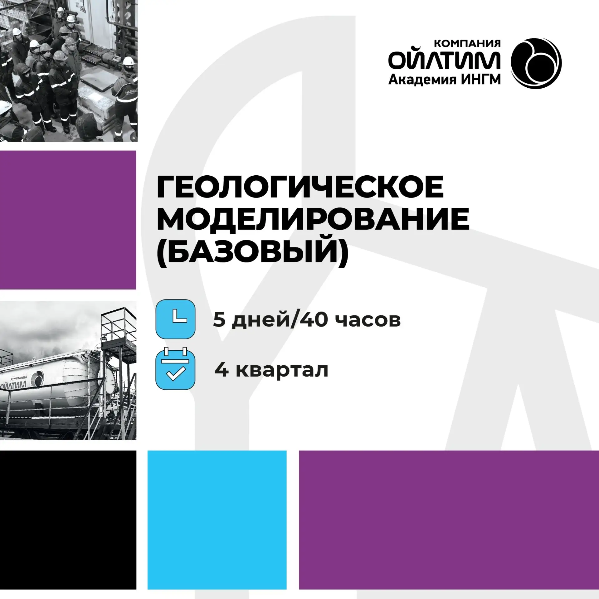 НАБОР ГРУППЫ НА ПРОФЕССИОНАЛЬНУЮ ПРОГРАММУ ПОВЫШЕНИЯ КВАЛИФИКАЦИИ

ГЕОЛОГИЧЕСКОЕ МОДЕЛИРОВАНИЕ 

🔹 