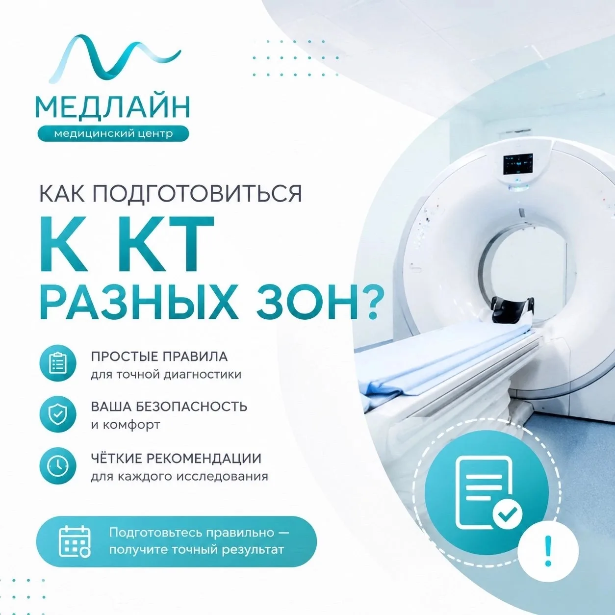 ✨ КТ в «Медлайн» — точная диагностика для вашего спокойствия!

Компьютерная томография помогает быст