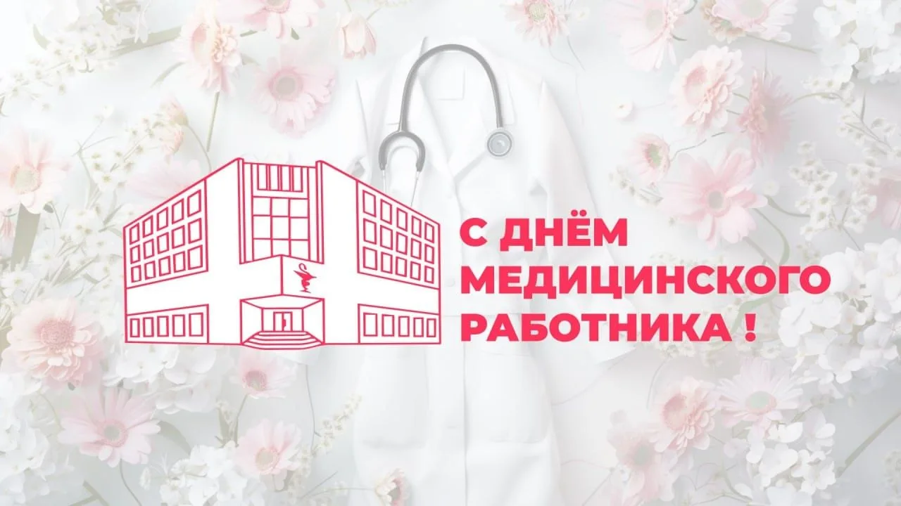 ПОЗДРАВЛЕНИЕ РЕКТОРА С ДНЕМ МЕДИЦИНСКОГО РАБОТНИКА
 
Уважаемые коллеги!
 
Поздравляю вас с Днем меди