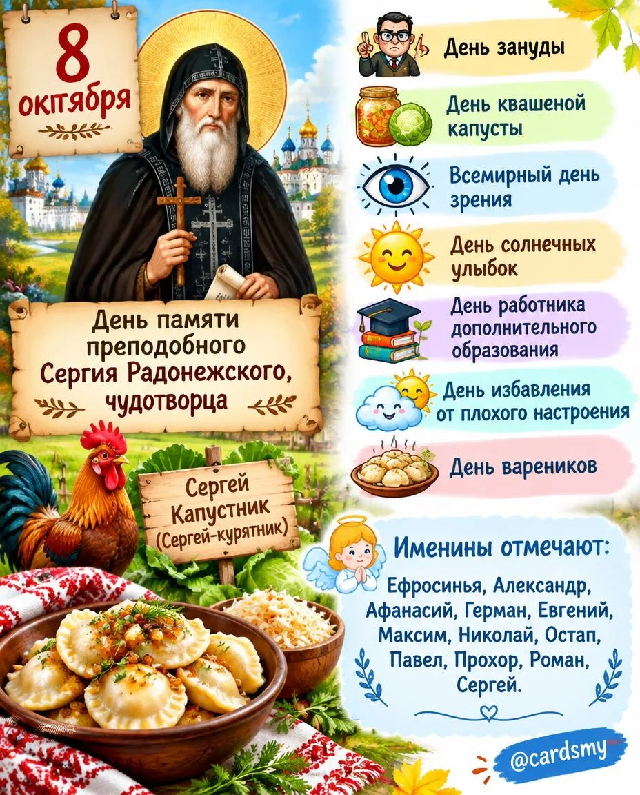 🥬 8 октября -  Сергей Капустник и День Сергия Радонежского!