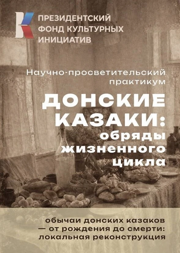 🎬 Скоро премьера фильма «Донские казаки: обряды жизненного цикла»