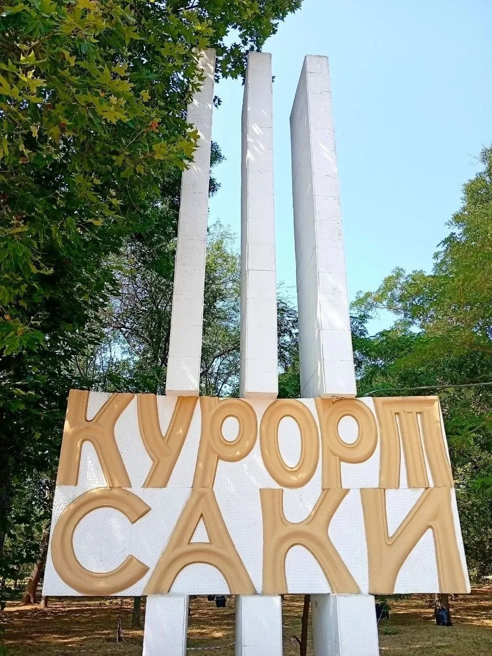 Курорт Саки. "Оазис в лишённой жизни степи".