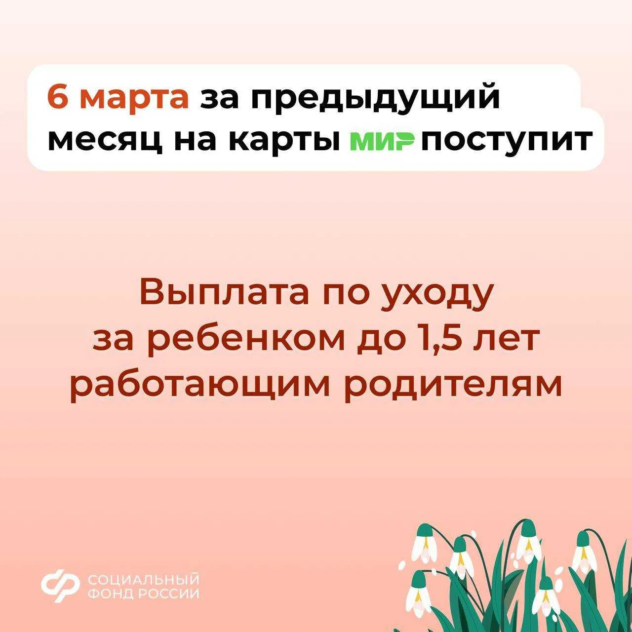 👨‍👩‍👧‍👦 3, 5 и 6 марта – дни зачисления выплат семьям с детьми на карты и счета  💳 Напоминаем, что п