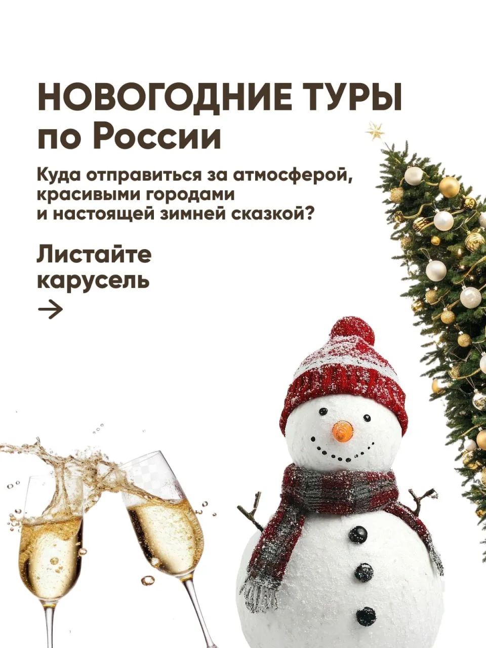❄️ Новогодние туры по России
