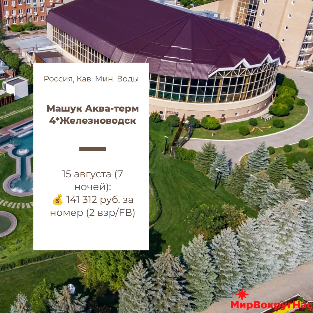 🟢Отель недели: «Машук Аква-Терм» 4⭐️(КМВ) 🏔