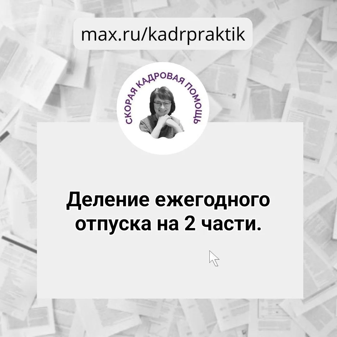🔴Деление ежегодного отпуска на 2 части.

Вопрос:

Работодатель вынуждает делить отпуск на 2 части. 