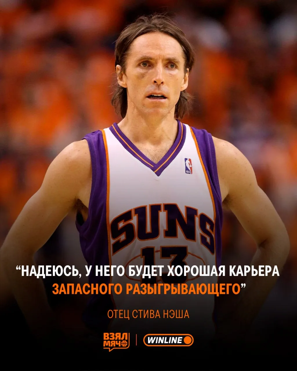 🤯 Отец Стива Нэша не верил, что сын станет хотя бы игроком старта