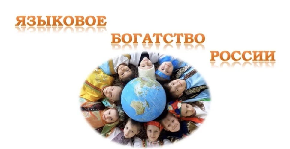 Языковое богатство России. Материал подготовила преподаватель Мартынова Е.В.         #Р...