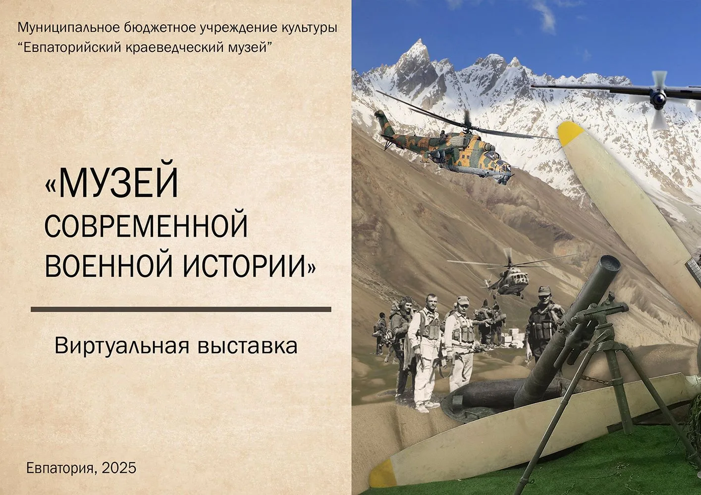 Ровно год назад, 7 мая 2025 года, в Евпатории распахнул свои двери Музей современной военной истории