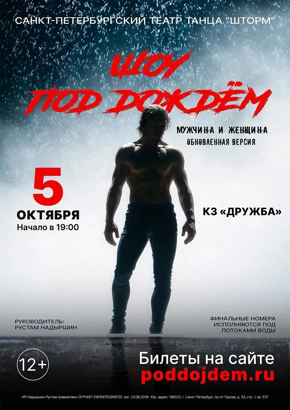 5 октября 2026 года в 19:00, к/з "Дружба" Брянской областной филармонии. "Шоу под дождём" от Санкт-П