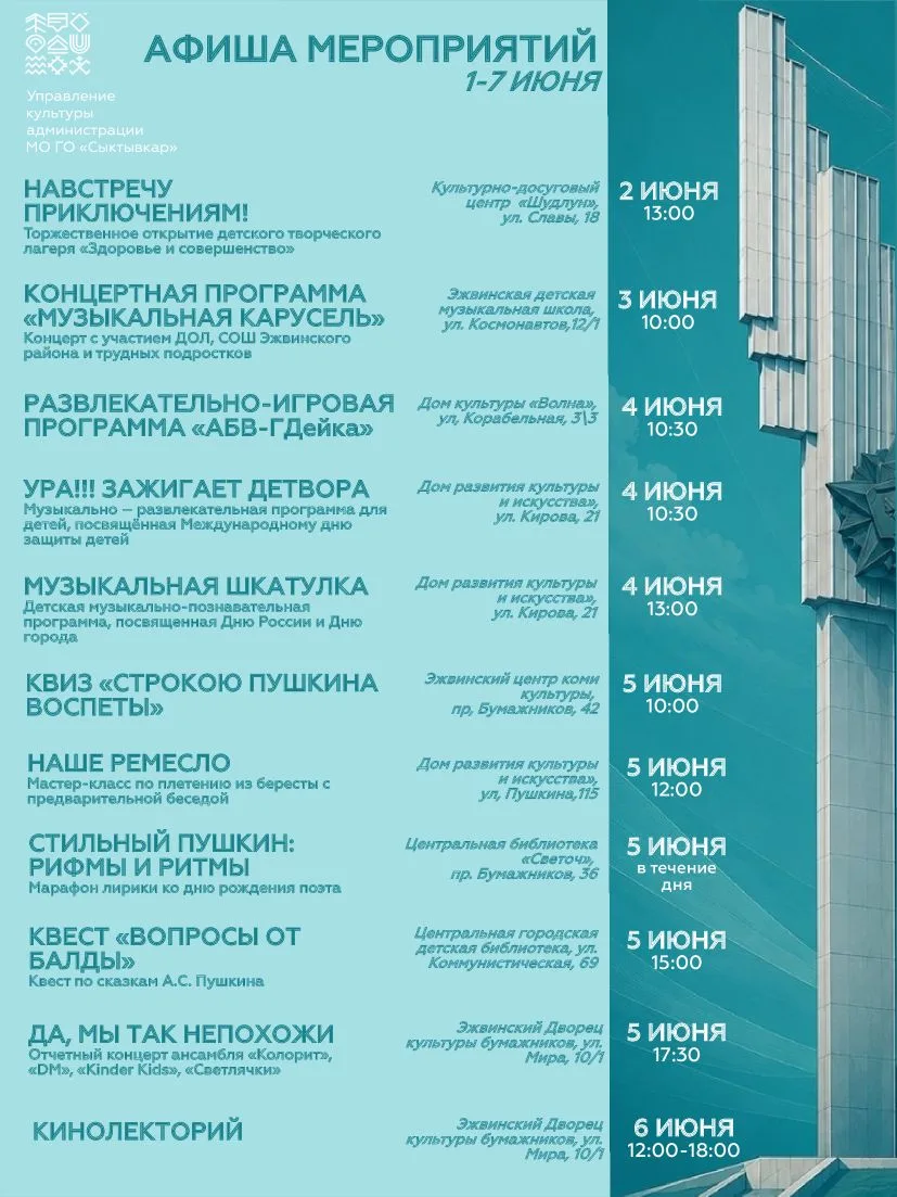 Афиша мероприятий на неделю с 1 по 7 июня