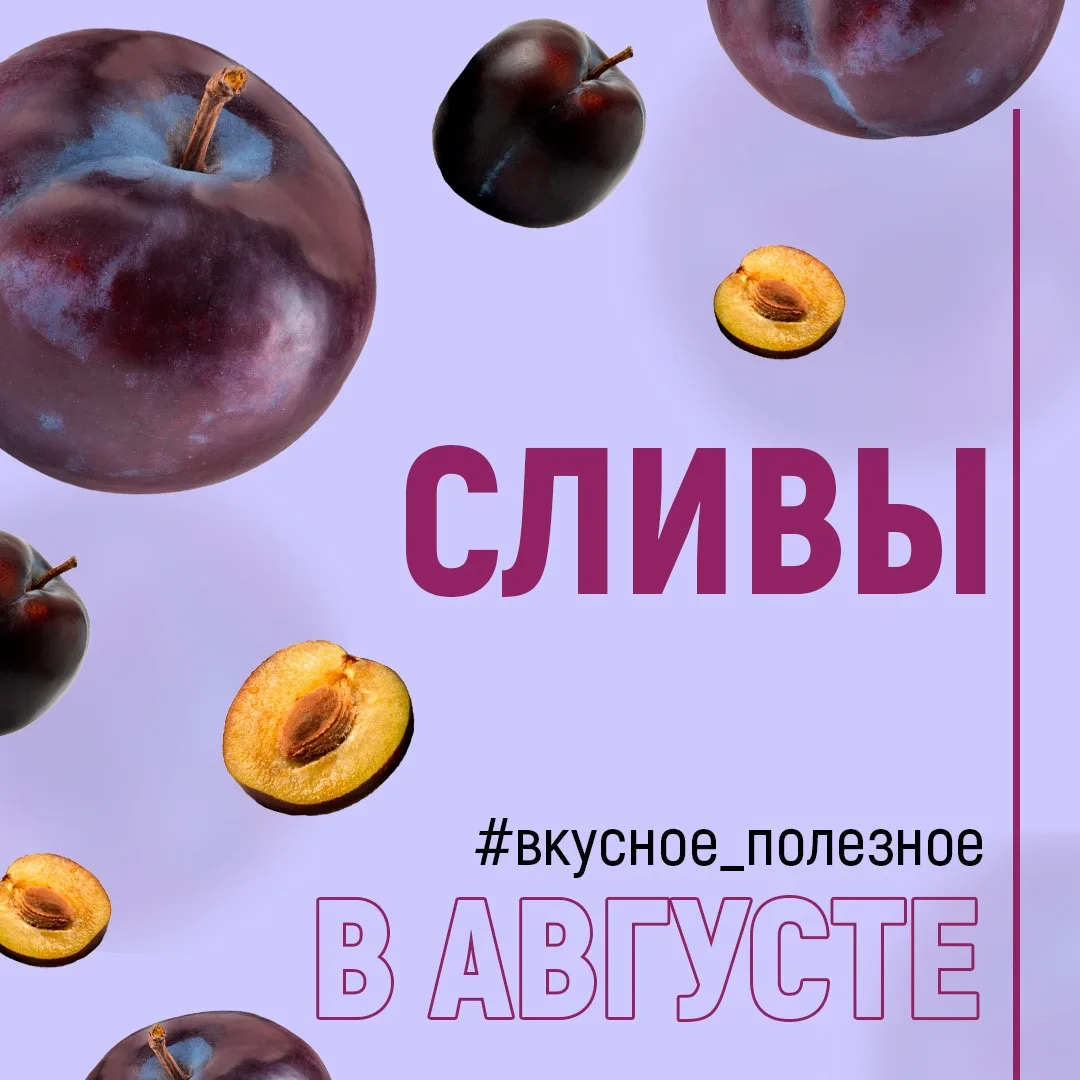 В чём польза слив? 😋