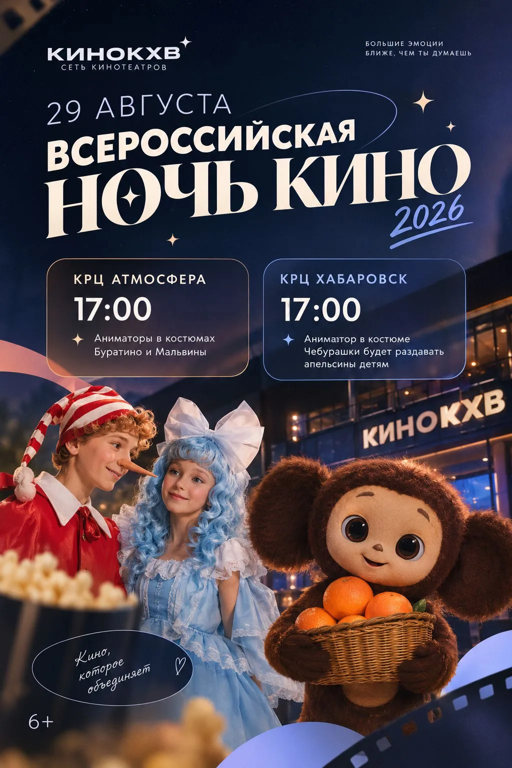 🌌🎬НОЧЬ КИНО В АТМОСФЕРЕ И ХАБАРОВСКЕ🎬🌌