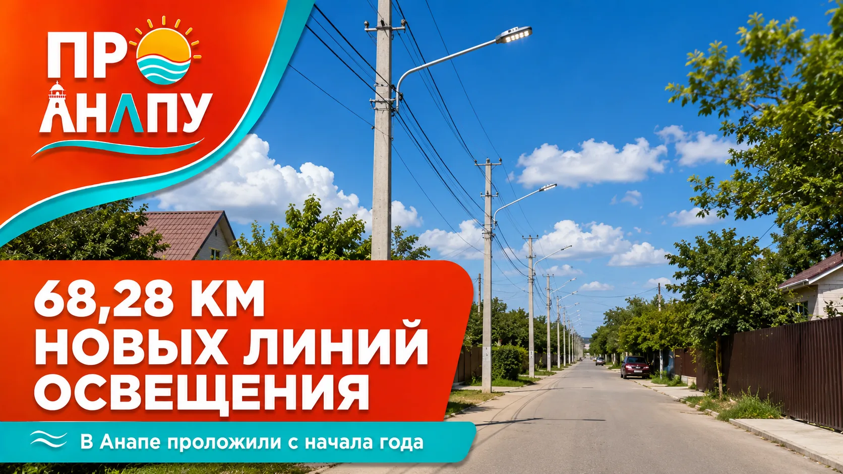 В Анапе с начала года проложили более 68 км новых линий уличного освещения