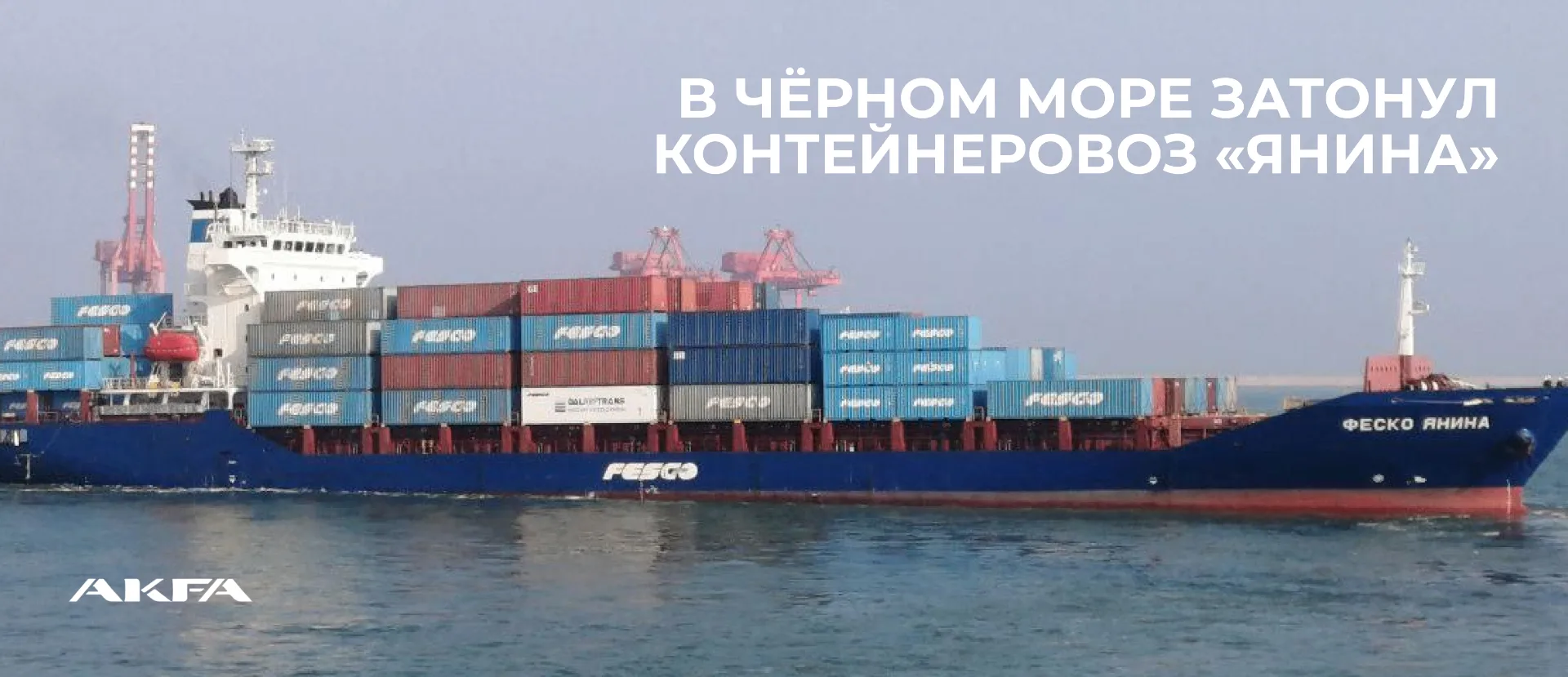 Первый потерянный контейнеровоз с начала СВО: в Чёрном море затонула «Янина»